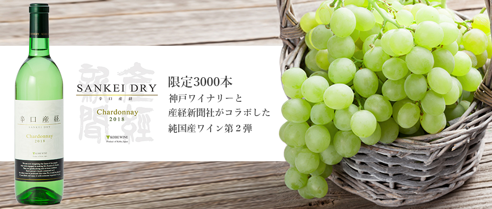 神戸ワイナリーと産経新聞社がコラボしたワイン第2弾出ました。辛口産経ワイン（白）2018