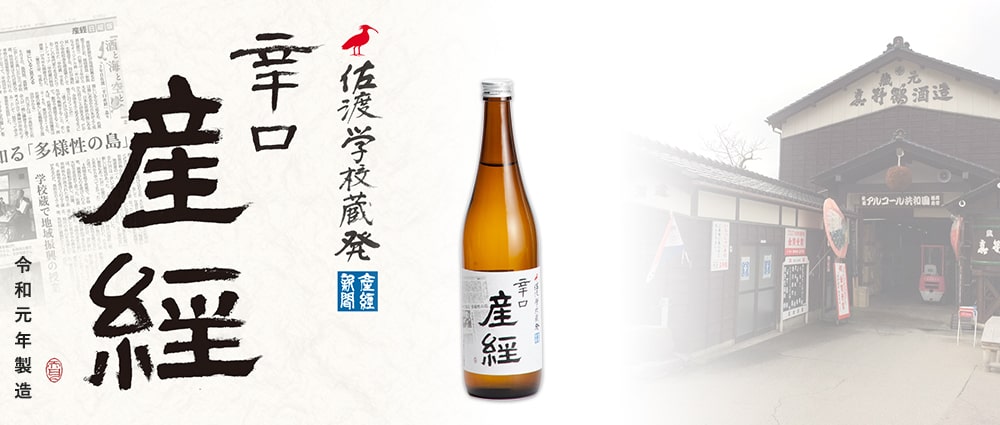 今年で第4弾となる産経オリジナル純米酒「佐渡 学校蔵発 辛口産経」の販売を開始いたしました。