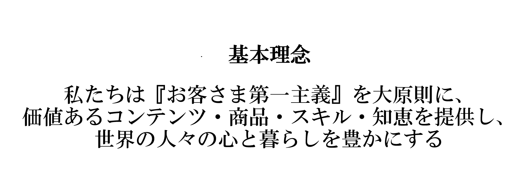 基本理念・5つの行動指針