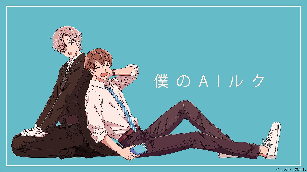 Press Release 朗読劇 僕のaiルク 第4弾 1月30日開演 オンライン生配信 16日10時からチケット発売 産経デジタル Press Release 朗読劇 僕のaiルク 第4弾 1月30日開演 オンライン生配信 16日10時からチケット発売 産経デジタル