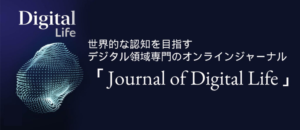 【PRESS RELEASE】デジタル領域の学術論文サイト「Journal of Digital Life（ジャーナル・オブ・デジタル・ライフ）」が本日9月1日公開