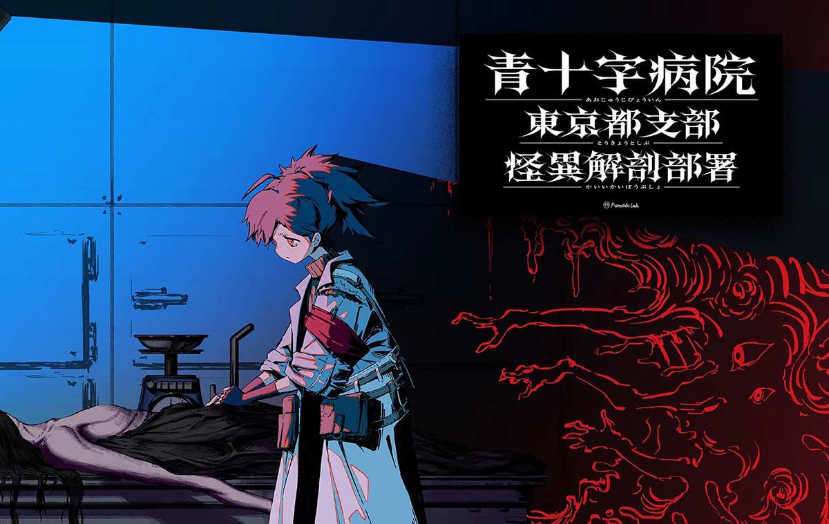 青十字病院 東京都支部 怪異解剖部署