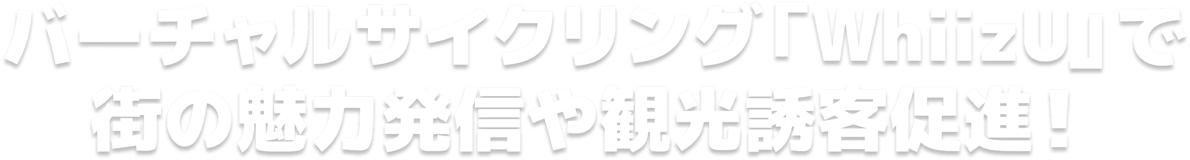 バーチャルサイクリング「WhiizU」で街の魅力発信や観光誘客促進!